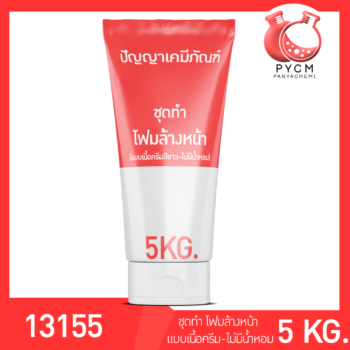 ชุดทำ ครีมโฟมล้างหน้าเนื้อครีมสีขาว (ฟองปานกลาง ไม่มีน้ำหอม) - 5kg