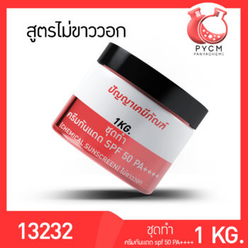 ชุดทำ ครีมกันแดด SPF 50 PA++++ (1kg) (chemical sunscreen) ไม่ขาววอก