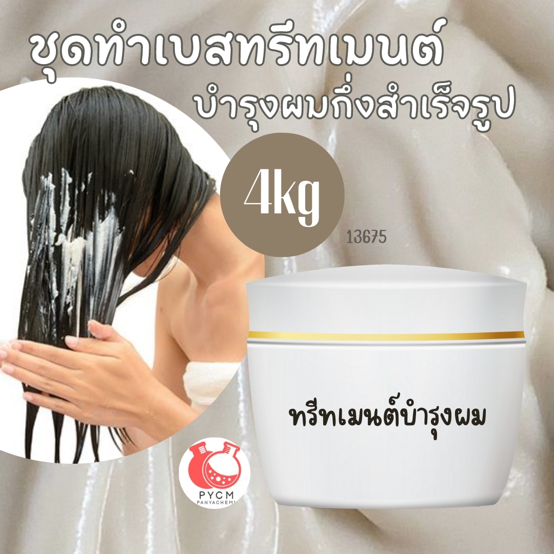 ชุดทำ เบสทรีทเมนต์บำรุงผมกึ่งสำเร็จรูป-4kg