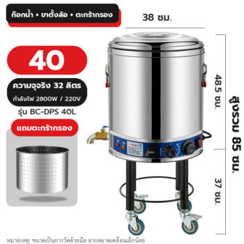 หม้อต้มทำความร้อนไฟฟ้า BC-DPS สแตนเลส 304 พร้อมก๊อกระบาย ขาตั้งล้อ และตะกร้ากรอง (40-100 ลิตร)