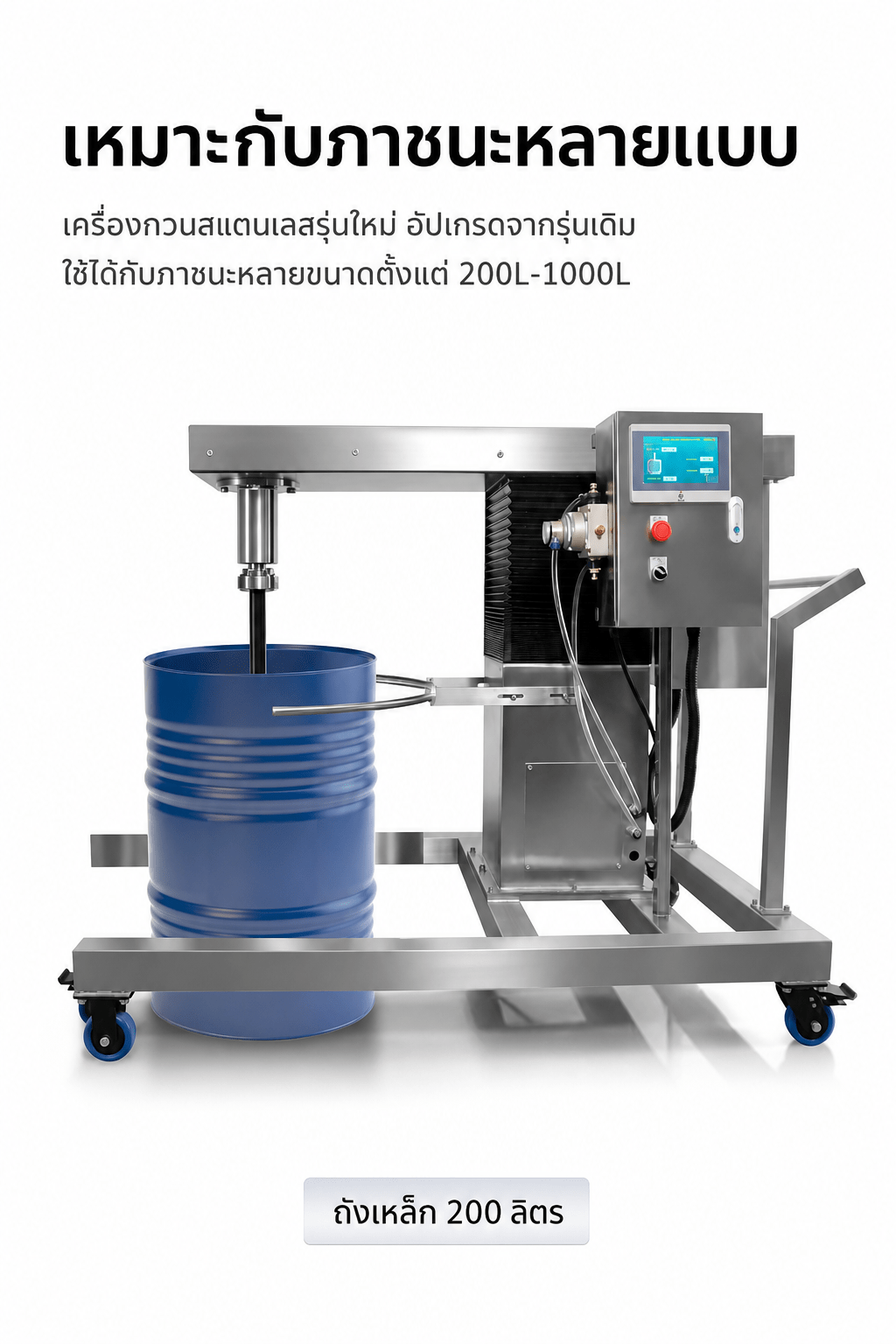 เครื่องกวนผสมสแตนเลส PLC ใบพัดเกลียว PTFE ยกหัวขึ้น-ลงด้วยลม 200-1,000 ลิตร - Image 4