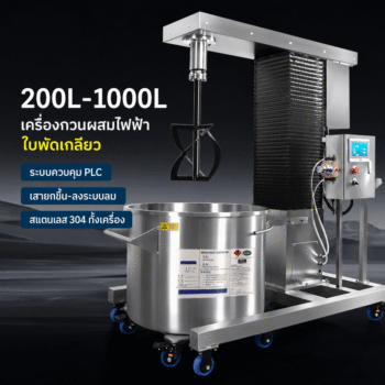 เครื่องกวนผสมสแตนเลส PLC ใบพัดเกลียว PTFE ยกหัวขึ้น-ลงด้วยลม 200-1,000 ลิตร