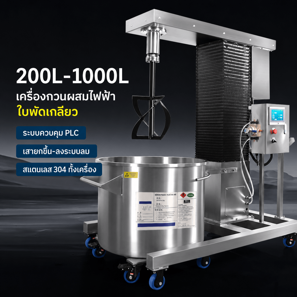 เครื่องกวนผสมสแตนเลส PLC ใบพัดเกลียว PTFE ยกหัวขึ้น-ลงด้วยลม 200-1,000 ลิตร
