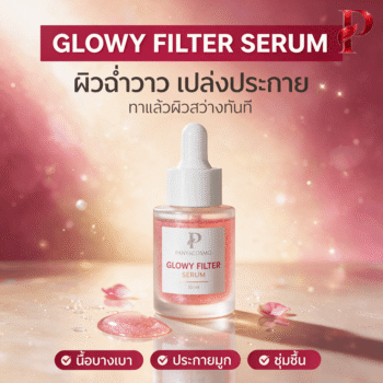 ปัญญาคอสโม โกลว์วี่ ฟิลเตอร์ เซรั่ม เซรั่มฟิลเตอร์ผิวโกลว์ (Pcosmo-765)