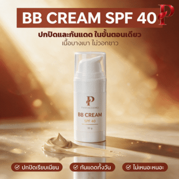 ปัญญาคอสโม บีบี ครีมกันแดด SPF 40 บีบีครีมกันแดดเนื้อเบจธรรมชาติ (Pcosmo-379.2)