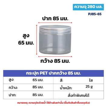 กระปุก PET ใส ปากกว้าง 85 มม. 280 มล.-1.09 ลิตร 16 ขนาด ฝาพลาสติก PP / ฝาอลูมิเนียม