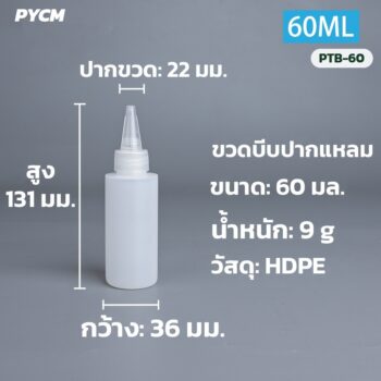 ขวดบีบปากแหลม HDPE กึ่งใส 60 มล. – 1 ลิตร ฝา 2 ชั้น เลือกได้ 9 ขนาด