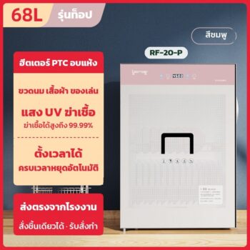 ตู้อบผ้าเด็ก ฆ่าเชื้อ UV + ลมร้อน PTC ความจุ 68 ลิตร รุ่น RF-20 ตั้งเวลาได้ (เลือกสีได้ ชมพู / ฟ้า)