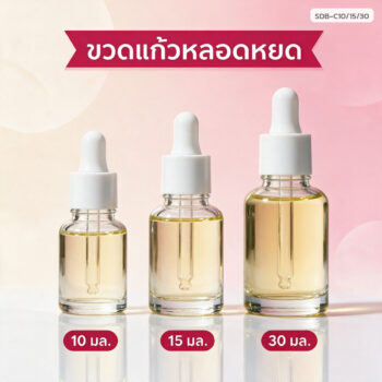 ขวดแก้วใส่เซรั่ม หลอดหยด 10/15/30 มล. แบบใส-แบบขุ่นด้าน พร้อมฝาหลอดหยด