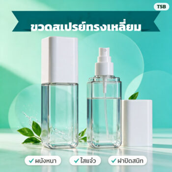 ขวดสเปรย์ / ขวดปั๊มโลชั่น ทรงเหลี่ยม ผนังหนา PET 80/100/120 มล. ใส-ขาว ฝาขาว-ชมพู