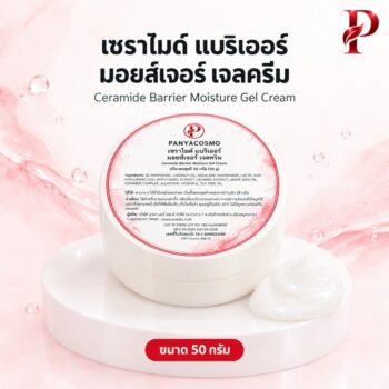 ปัญญาคอสโม เซราไมด์ แบริเออร์ มอยส์เจอร์ เจลครีม 50 ก. เจลครีมเซราไมด์ ฟื้นเกราะผิว (Pcosmo-588-50)