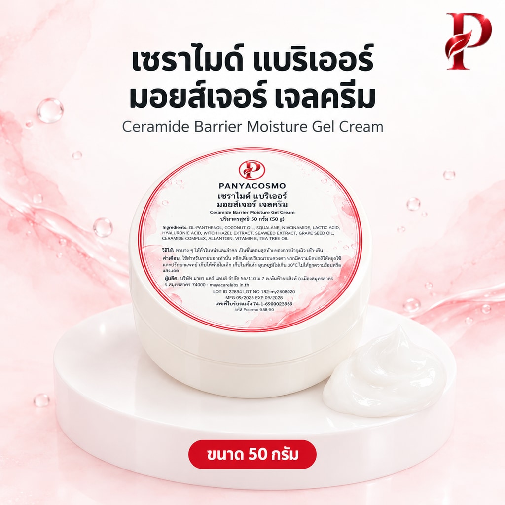 ปัญญาคอสโม เซราไมด์ แบริเออร์ มอยส์เจอร์ เจลครีม 50 ก. เจลครีมเซราไมด์ ฟื้นเกราะผิว (Pcosmo-588-50)