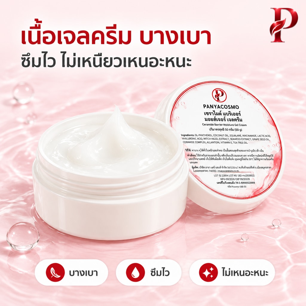 ปัญญาคอสโม เซราไมด์ แบริเออร์ มอยส์เจอร์ เจลครีม 50 ก. เจลครีมเซราไมด์ ฟื้นเกราะผิว (Pcosmo-588-50) - Image 2