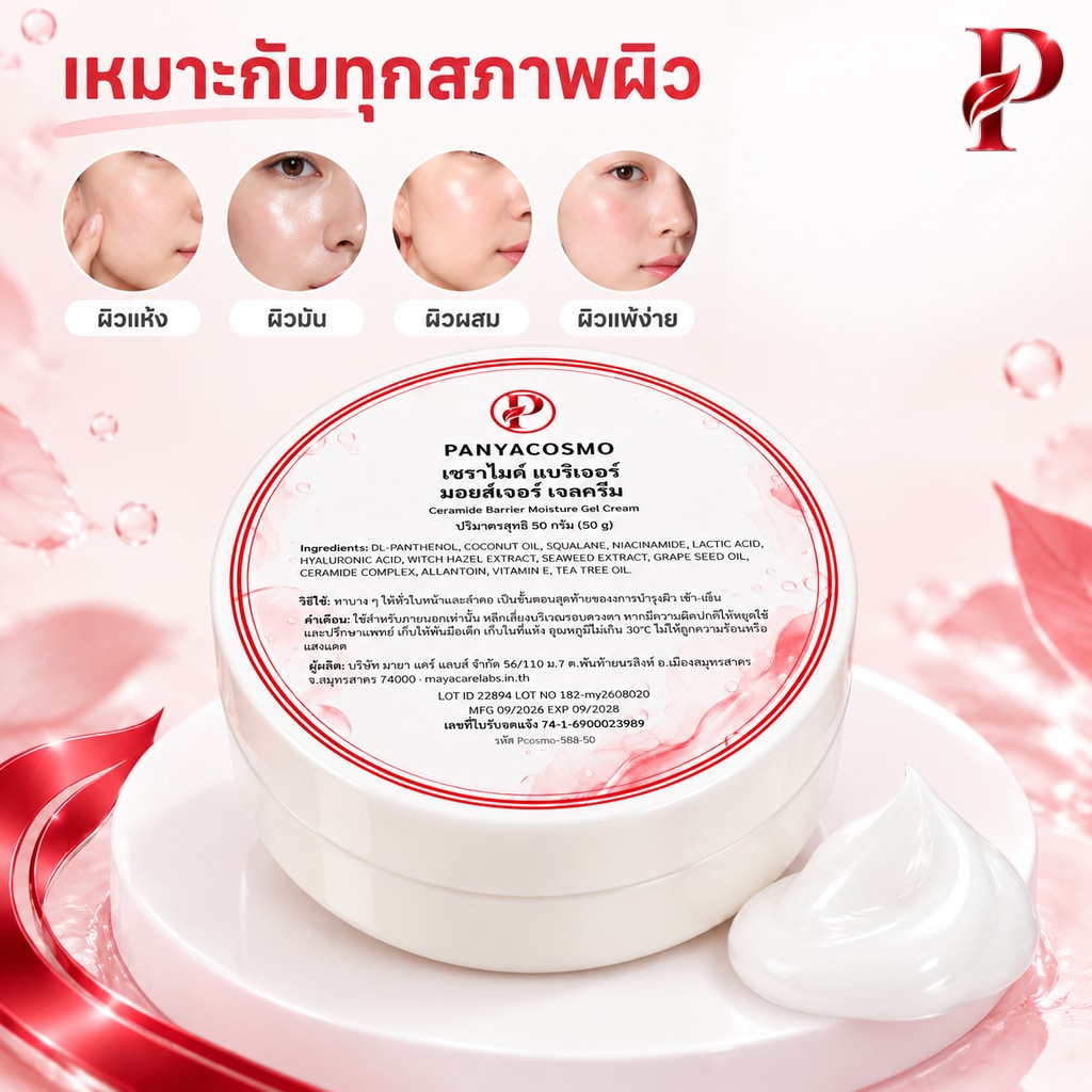 ปัญญาคอสโม เซราไมด์ แบริเออร์ มอยส์เจอร์ เจลครีม 50 ก. เจลครีมเซราไมด์ ฟื้นเกราะผิว (Pcosmo-588-50) - Image 6