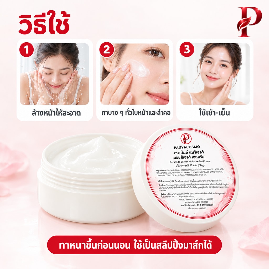 ปัญญาคอสโม เซราไมด์ แบริเออร์ มอยส์เจอร์ เจลครีม 50 ก. เจลครีมเซราไมด์ ฟื้นเกราะผิว (Pcosmo-588-50) - Image 7