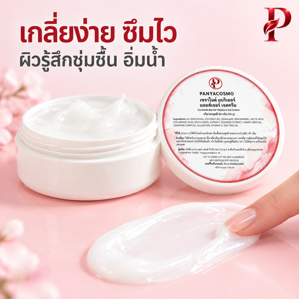 ปัญญาคอสโม เซราไมด์ แบริเออร์ มอยส์เจอร์ เจลครีม 50 ก. เจลครีมเซราไมด์ ฟื้นเกราะผิว (Pcosmo-588-50) - Image 5