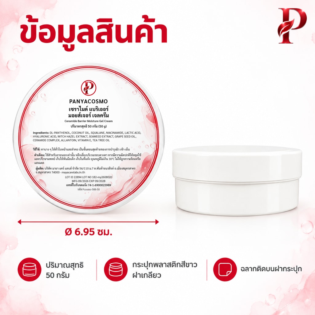 ปัญญาคอสโม เซราไมด์ แบริเออร์ มอยส์เจอร์ เจลครีม 50 ก. เจลครีมเซราไมด์ ฟื้นเกราะผิว (Pcosmo-588-50) - Image 8
