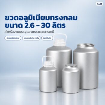 ขวดอลูมิเนียมทรงกลม 2.6-30 ลิตร 6 ขนาด ฝาแหวนกันงัด + จุกใน / ปากกว้างฝากด สำหรับบรรจุน้ำมันหอมระเหย สารเคมี (ALB)