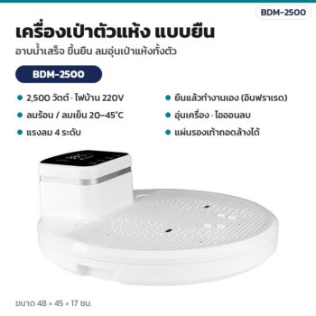 เครื่องเป่าตัวแห้ง แบบยืน หลังอาบน้ำ 2,500 วัตต์ ลมร้อน/ลมเย็น เซนเซอร์อินฟราเรด รุ่น BDM-2500