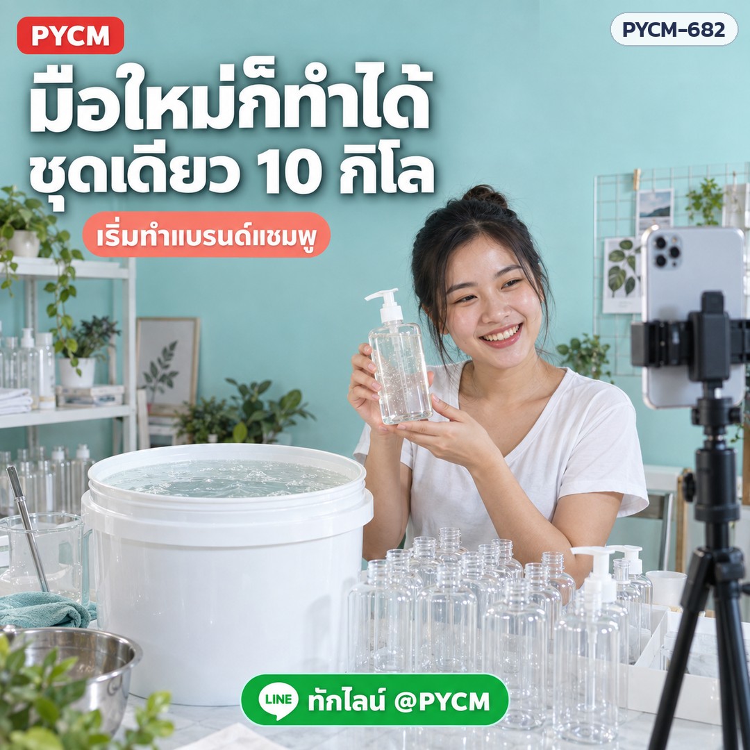 ชุดทำ แชมพูเนื้อใส สูตรพรีเมียม 10 กก. ผมนุ่มลื่น ไม่พันกัน หวีง่าย อ่อนโยนต่อหนังศีรษะ PYCM-682 - Image 4