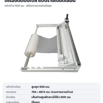 เครื่องตัดบับเบิ้ล กระดาษคราฟท์ แบบรางใบมีดเลื่อน ช่วงตัด 500 / 910 / 1200 มม. + ใบมีดสำรอง BFC