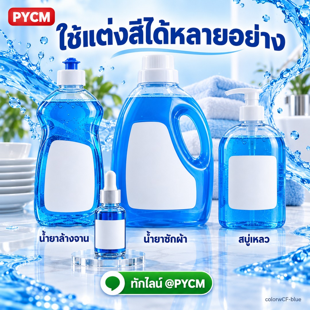 สีน้ำผสมแล้วพร้อมใช้ สีฟ้า CI 42090 สำหรับแต่งสีน้ำยาล้างจาน น้ำยาซักผ้า สบู่เหลว colorwCF-blue - Image 3