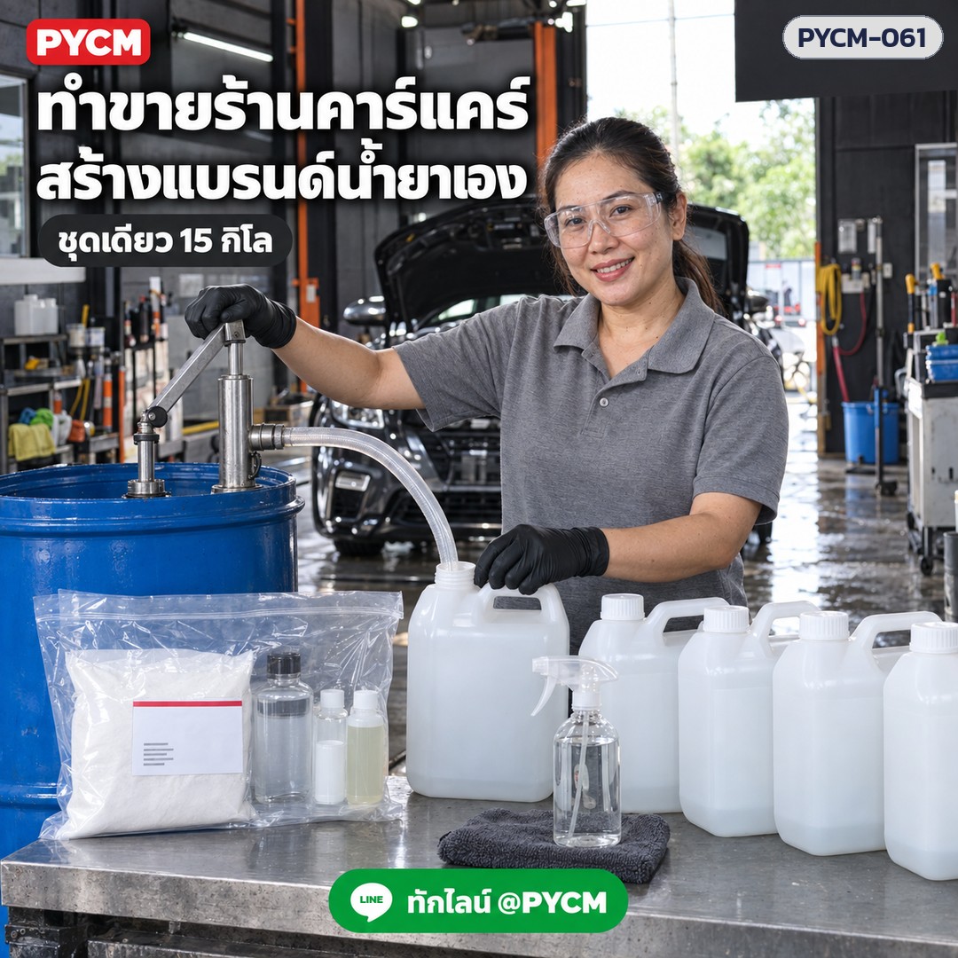 ชุดทำ น้ำยาล้างห้องเครื่อง ใต้ท้องรถ สลายคราบน้ำมัน จาระบี คราบสนิม (สูตรด่าง) 15 กก. PYCM-061 - Image 8