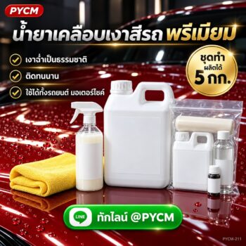 ชุดทำ น้ำยาเคลือบเงาสีรถพรีเมียม ซิลิโคน + คาร์นูบาแว็กซ์ 5 กก. เงาฉ่ำ ติดทน ใช้ได้ทั้งรถยนต์ มอเตอร์ไซค์ PYCM-211