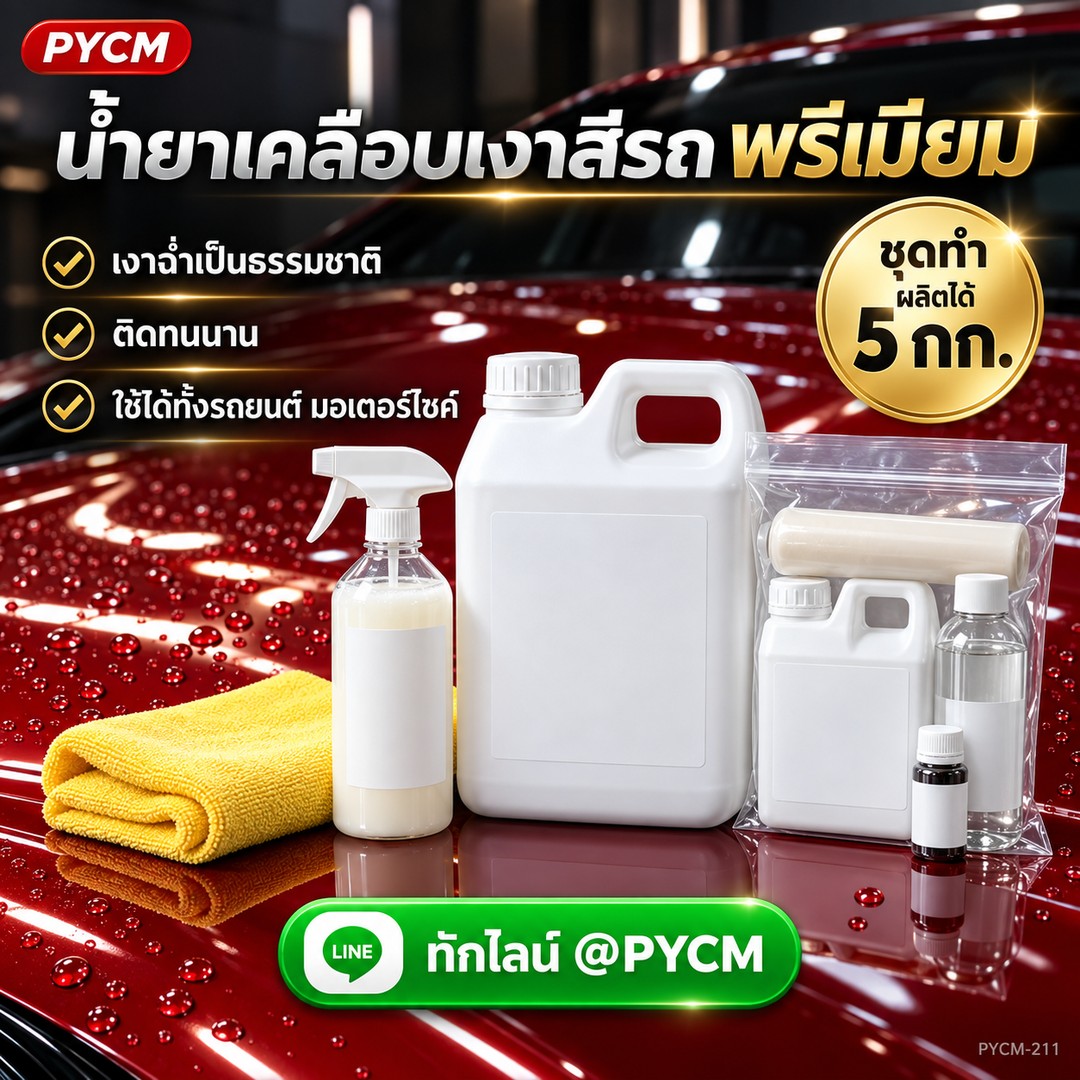 ชุดทำ น้ำยาเคลือบเงาสีรถพรีเมียม ซิลิโคน + คาร์นูบาแว็กซ์ 5 กก. เงาฉ่ำ ติดทน ใช้ได้ทั้งรถยนต์ มอเตอร์ไซค์ PYCM-211