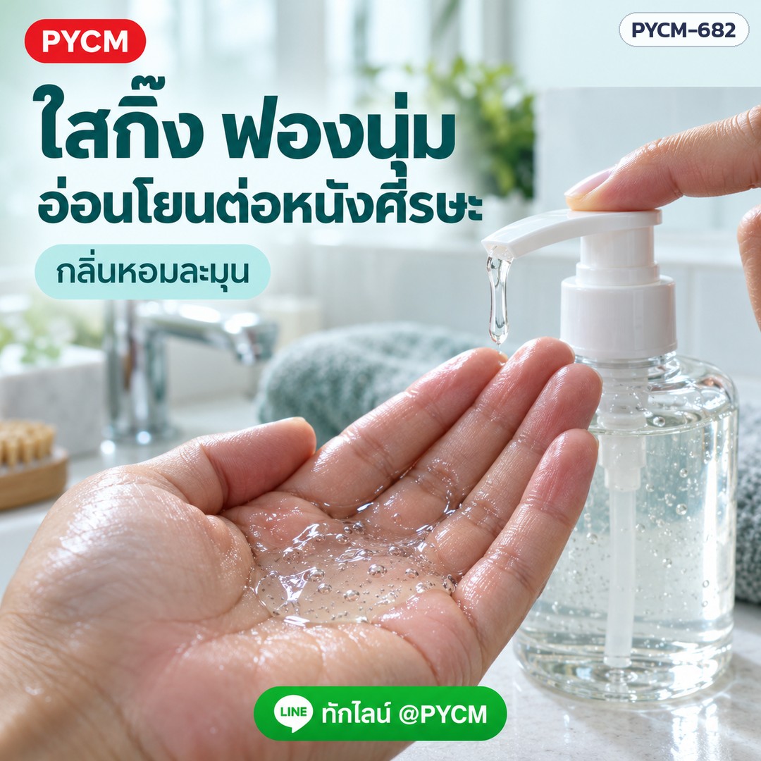 ชุดทำ แชมพูเนื้อใส สูตรพรีเมียม 10 กก. ผมนุ่มลื่น ไม่พันกัน หวีง่าย อ่อนโยนต่อหนังศีรษะ PYCM-682 - Image 2