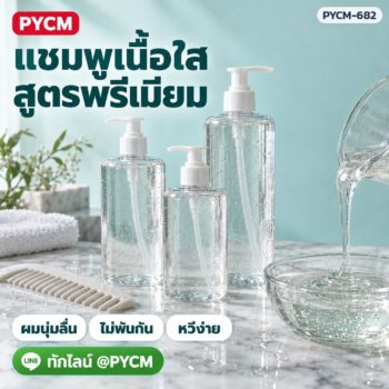 ชุดทำ แชมพูเนื้อใส สูตรพรีเมียม 10 กก. ผมนุ่มลื่น ไม่พันกัน หวีง่าย อ่อนโยนต่อหนังศีรษะ PYCM-682