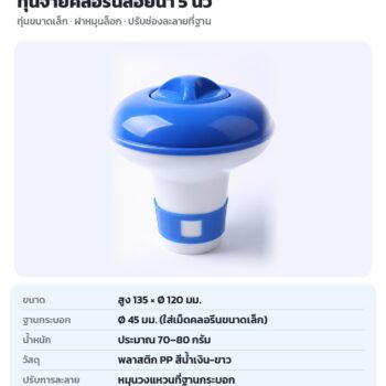 ทุ่นจ่ายคลอรีนลอยน้ำ สำหรับคลอรีนเม็ด สระว่ายน้ำ ปรับช่องละลายได้ 3 ขนาด CLF-CD05 / CLF-CD03 / CLF-CD01