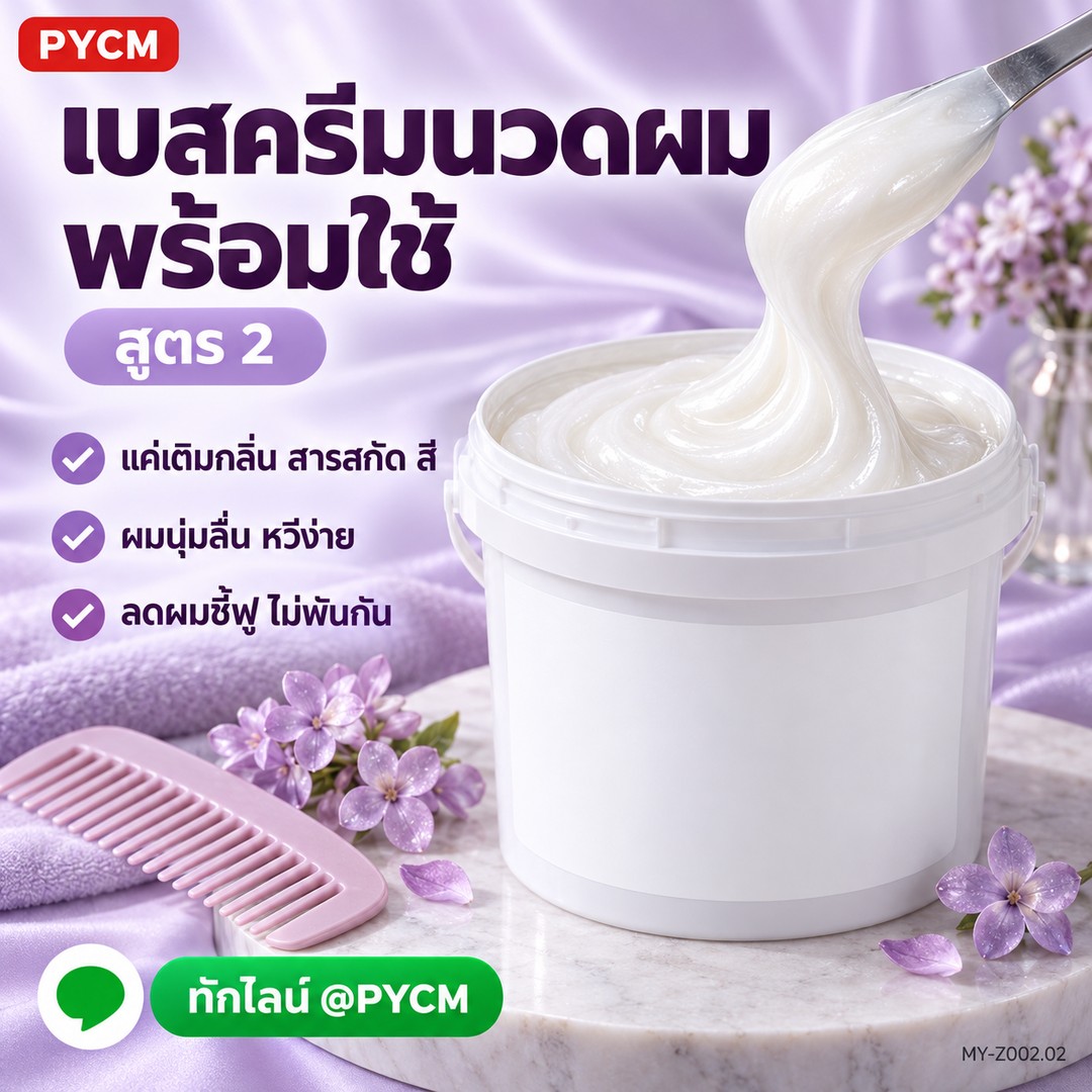 เบสครีมนวดผม พร้อมใช้ สูตร 2 แค่เติมน้ำหอม สารสกัด สี ผมนุ่มลื่น หวีง่าย MY-Z002.02