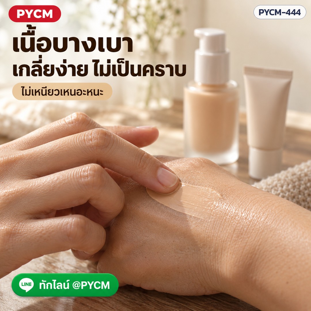 ชุดทำ ครีมรองพื้นหน้าเงา (Glow Foundation) ปกปิด เกลี่ยง่าย กันน้ำกันเหงื่อ ผสมสารกันแดด 1 กก. PYCM-444 - Image 2