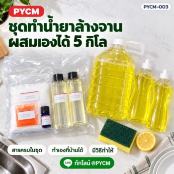 ชุดทำ น้ำยาล้างจาน 5 กก. ขจัดคราบมัน ล้างกลิ่นคาว ฟองดี ผสมเองง่าย PYCM-003