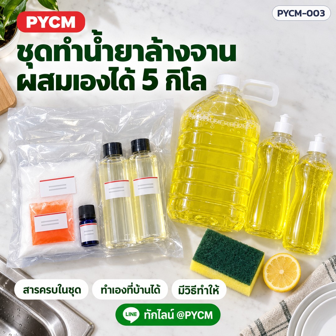 ชุดทำ น้ำยาล้างจาน 5 กก. ขจัดคราบมัน ล้างกลิ่นคาว ฟองดี ผสมเองง่าย PYCM-003