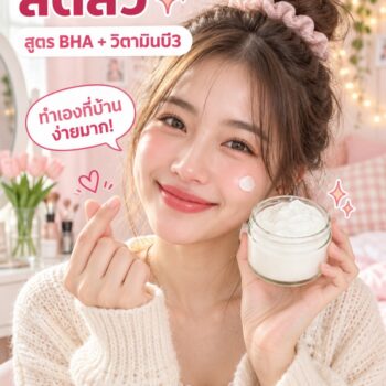 ชุดทำ ครีมลดสิว 1 กก. (Anti-Acne Cream DIY Kit) สูตร BHA + วิตามินบี3 + วิตามินบี5 ทำเองได้ง่าย ๆ ที่บ้าน