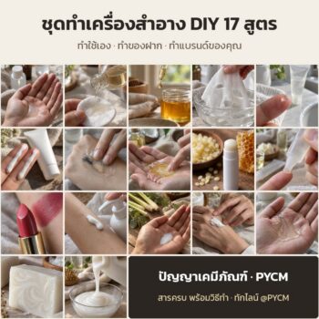 รวมชุดทำเครื่องสำอาง DIY 17 สูตร (น้ำตบ เซรั่ม กันแดด คลีนซิ่ง ลิปบาล์ม ลิปสติก โลชั่น สบู่ แชมพู) PYCM