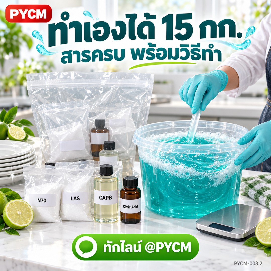 ชุดทำ น้ำยาล้างจาน สูตรเพิ่มฟอง ขจัดคราบไขมัน 15 กก. ฟองแน่น ลดกลิ่นคาว PYCM-003.2 - Image 3