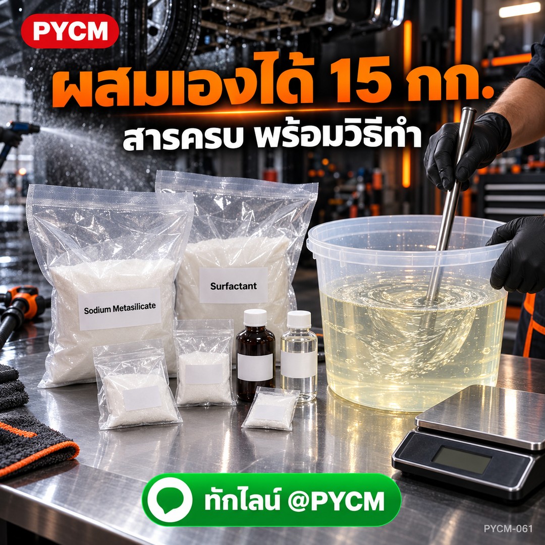 ชุดทำ น้ำยาล้างห้องเครื่อง ใต้ท้องรถ สลายคราบน้ำมัน จาระบี คราบสนิม (สูตรด่าง) 15 กก. PYCM-061 - Image 3