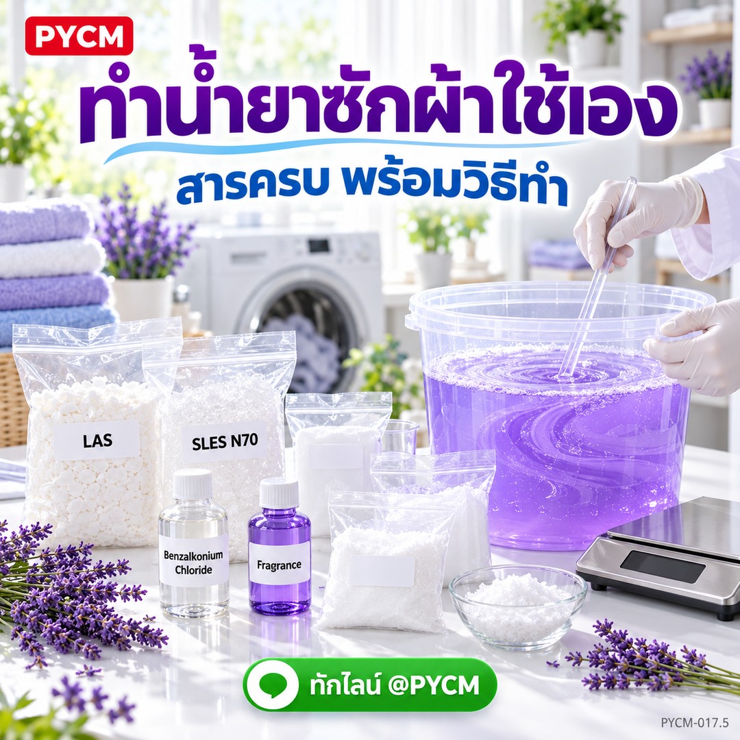 ชุดทำ น้ำยาซักผ้า ขจัดคราบ + ฆ่าเชื้อโรค 10 กก. สูตรมีเบนซาลโคเนียม คลอไรด์ ซักมือ ซักเครื่องได้ PYCM-017.5 - Image 3
