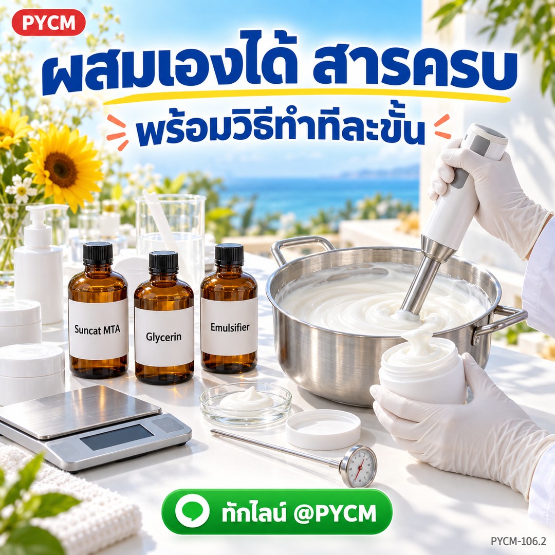 ชุดทำ ครีมกันแดด เนื้อบางเบา ไม่ขาววอก ปกป้อง UVA / UVB (Chemical Sunscreen) 1 กก. PYCM-106.2 - Image 3