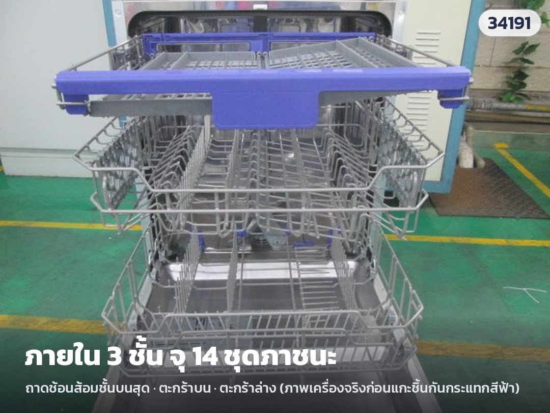 เครื่องล้างจานอัตโนมัติ กึ่งบิวท์อิน 60 ซม. 14 ชุด ภายใน 3 ชั้น 6 โปรแกรม ล้างครึ่งเครื่อง ตั้งเวลา 3/6/9 ชม. (ไม่มีบานหน้า ติดบานไม้ตามตู้ครัว) DW-SB14 - Image 8