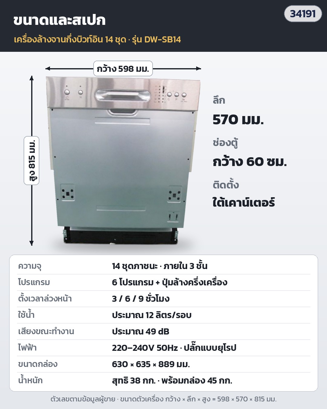 เครื่องล้างจานอัตโนมัติ กึ่งบิวท์อิน 60 ซม. 14 ชุด ภายใน 3 ชั้น 6 โปรแกรม ล้างครึ่งเครื่อง ตั้งเวลา 3/6/9 ชม. (ไม่มีบานหน้า ติดบานไม้ตามตู้ครัว) DW-SB14 - Image 4