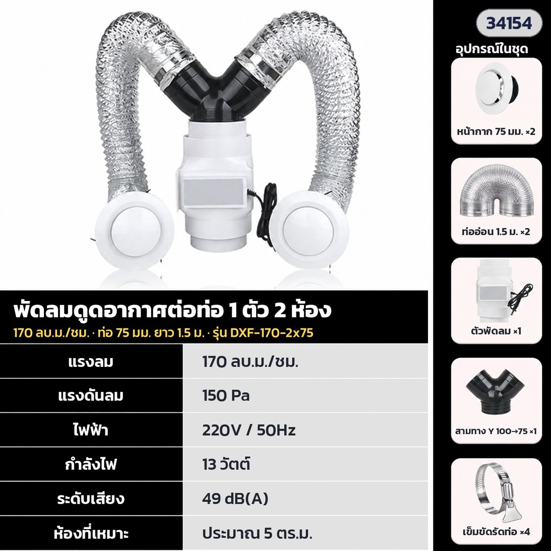 พัดลมดูดอากาศต่อท่อ ติดฝ้า ห้องน้ำ 1 ตัวใช้ได้ 1–2 ห้อง แรงลม 130 / 170 / 255 ลบ.ม./ชม. ไฟ 220V ชุดพร้อมท่ออ่อนและหน้ากาก 9 แบบ - Image 7