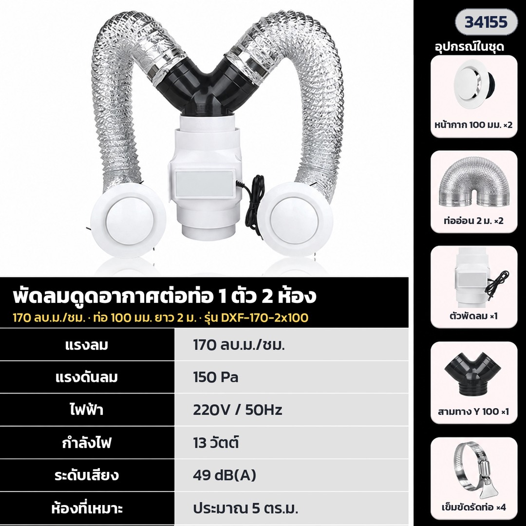 พัดลมดูดอากาศต่อท่อ ติดฝ้า ห้องน้ำ 1 ตัวใช้ได้ 1–2 ห้อง แรงลม 130 / 170 / 255 ลบ.ม./ชม. ไฟ 220V ชุดพร้อมท่ออ่อนและหน้ากาก 9 แบบ - Image 8