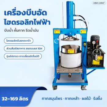 เครื่องบีบอัดไฮดรอลิกไฟฟ้า ตะกร้าสแตนเลส 304 ขนาด 32 / 52 / 98 / 169 ลิตร แรงอัด 10-40 ตัน บีบน้ำผลไม้ คั้นกากสมุนไพร กากเหล้า