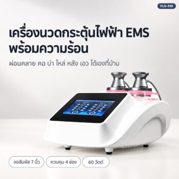 เครื่องนวดกระตุ้นไฟฟ้า EMS + ความร้อน + แสงสีแดง รุ่น YLS-310 จอสัมผัส 7 นิ้ว ควบคุมแยก 4 ช่อง (8 ชุดให้เลือก)