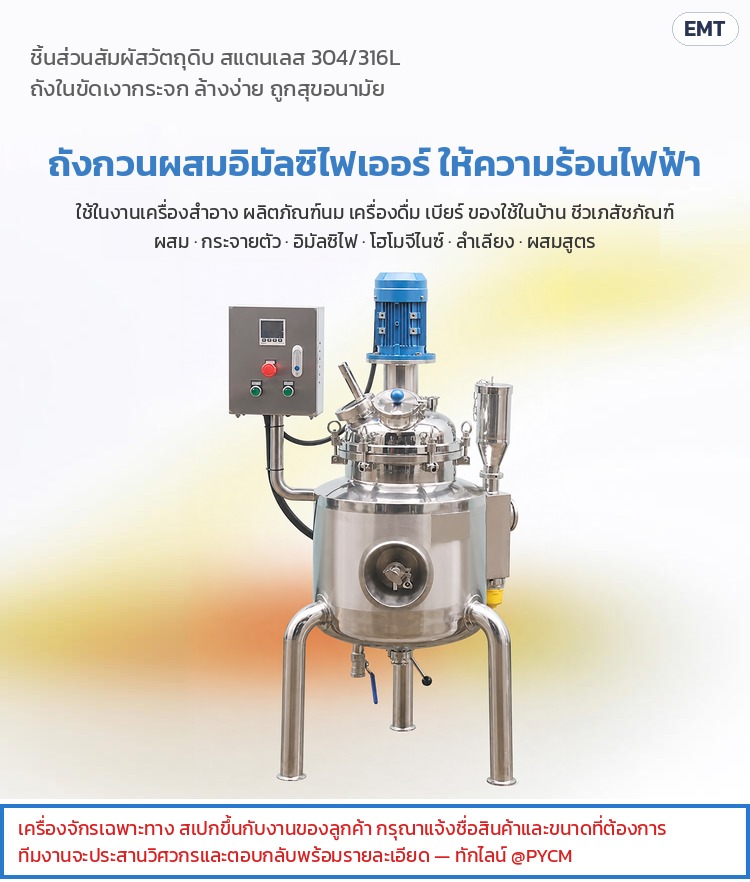 ถังกวนผสมอิมัลซิไฟเออร์ ให้ความร้อนไฟฟ้า สแตนเลส 304/316L ถังแจ็คเก็ต 5-100 ลิตร รุ่นแล็บ ผลิตล็อตเล็ก - Image 6