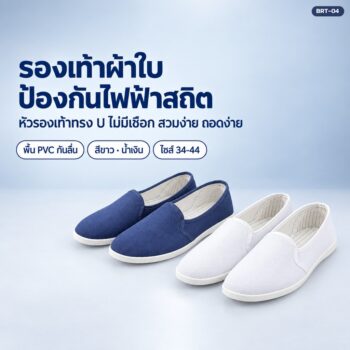 รองเท้าผ้าใบป้องกันไฟฟ้าสถิต ESD BRT-04 หัวรองเท้าทรง U ไม่มีเชือก พื้น PVC สีขาว / น้ำเงินเข้ม ไซส์ 35-46